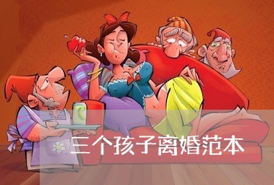 三个孩子离婚范本/2023092517462