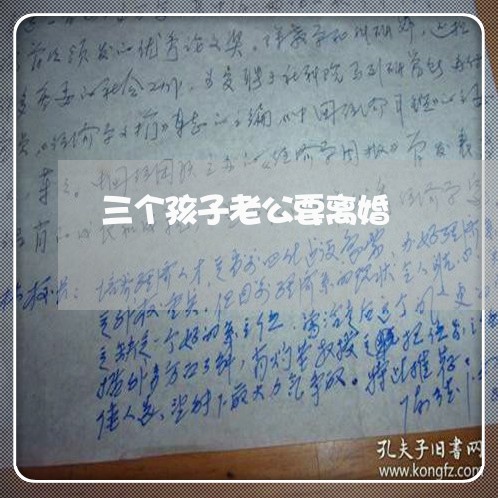 三个孩子老公要离婚/2023110362036