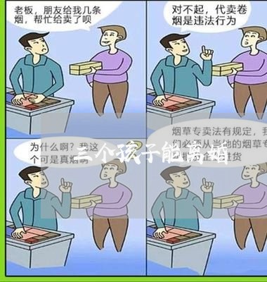 三个孩子能离婚/2023121538360