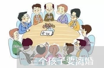 三个孩子要离婚/2023121613815