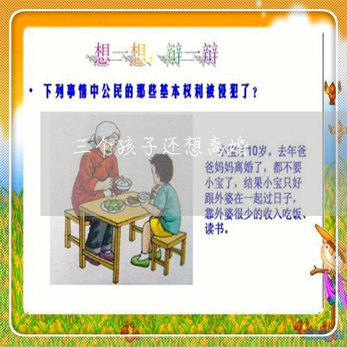 三个孩子还想离婚/2023092592605