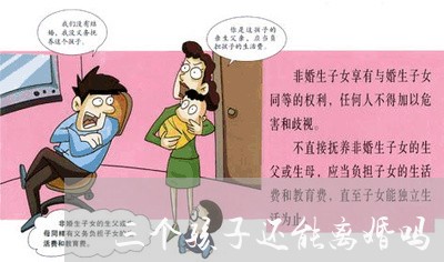 三个孩子还能离婚吗/2023110326268