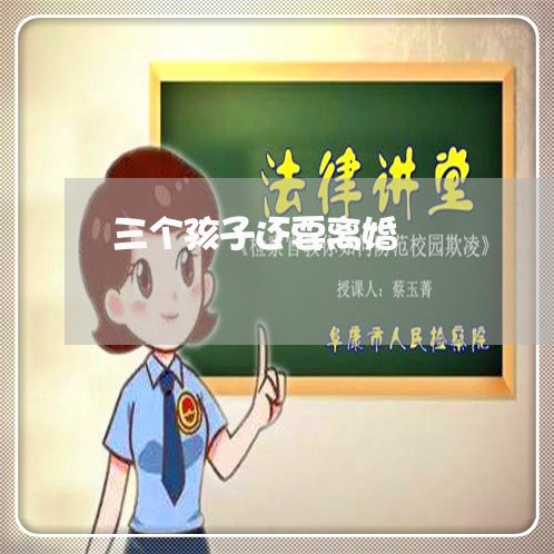 三个孩子还要离婚/2023092537179