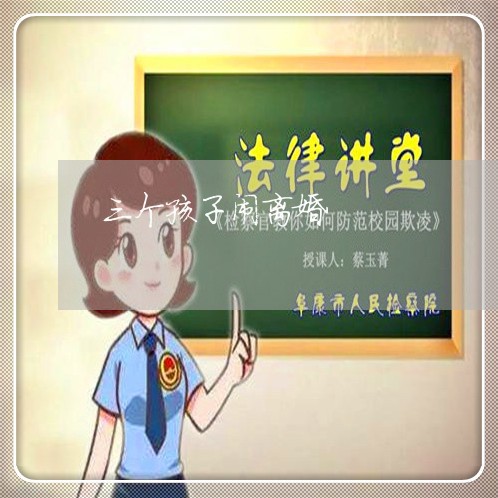 三个孩子闹离婚/2023121648372