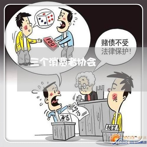 三个消费者协会/2023042527270