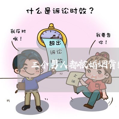 三个男人都被婚姻背叛了/2023112418160