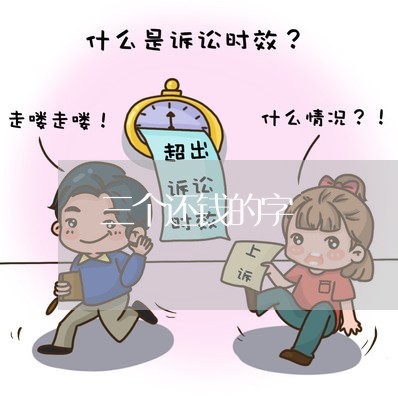 三个还钱的字/2023100914856