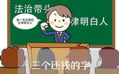 三个还钱的字/2023100993716