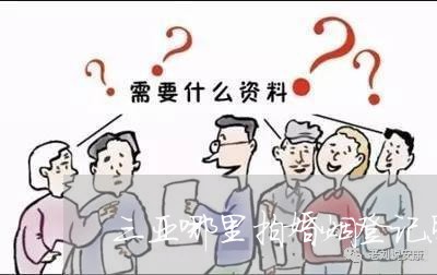 三亚哪里拍婚姻登记照好/2023112672617