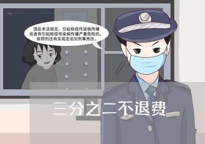 三分之二不退费/2023042084893