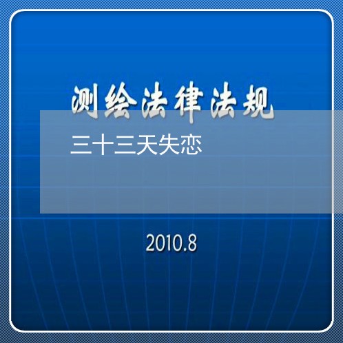 三十三天失恋/2023082659371