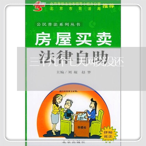 三十几个七天网贷没还/2023112451604