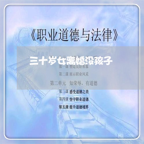 三十岁女离婚没孩子/2023110574724