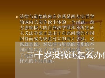 三十岁没钱还怎么办信用卡/2023111428360