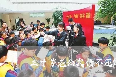 三十岁老公欠债不还能离婚吗/2023120858483