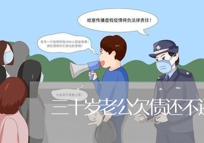 三十岁老公欠债还不还了/2023092261502