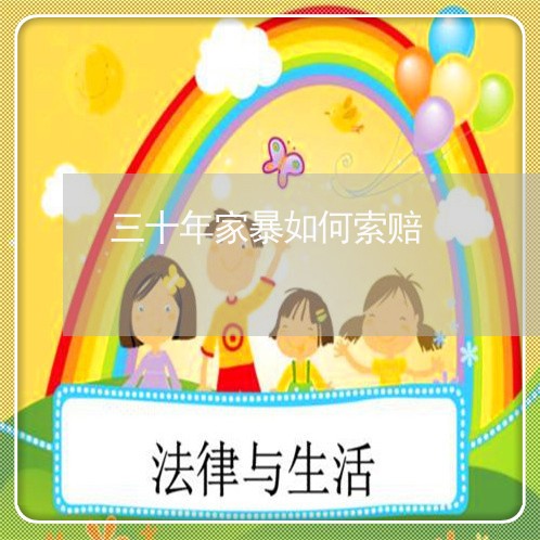 三十年家暴如何索赔/2023110826169