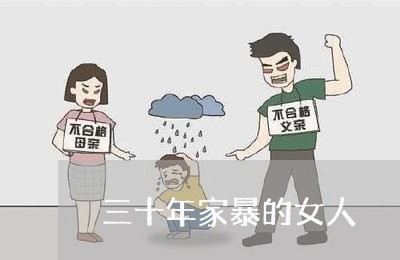 三十年家暴的女人/2023101585261