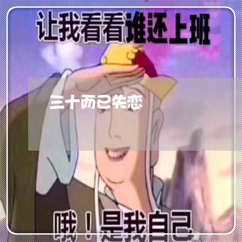 三十而已失恋/2023120637271