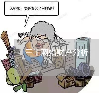 三千离婚财产分析/2023093041927