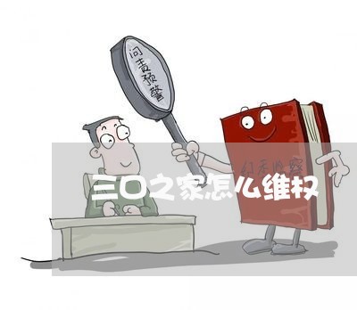 三口之家怎么维权/2023043082928