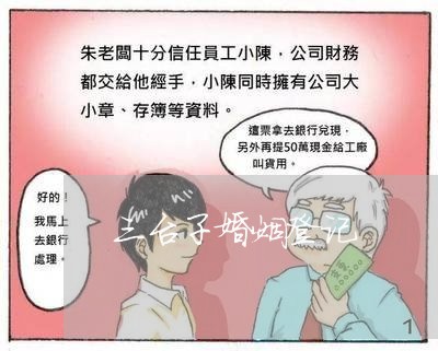 三台子婚姻登记/2023112776047