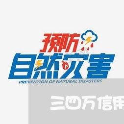 三四万信用卡逾期会怎样/2023073183606