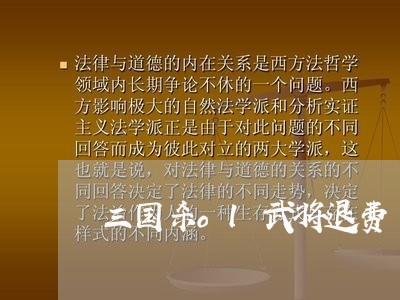 三国杀ol武将退费/2023061416149