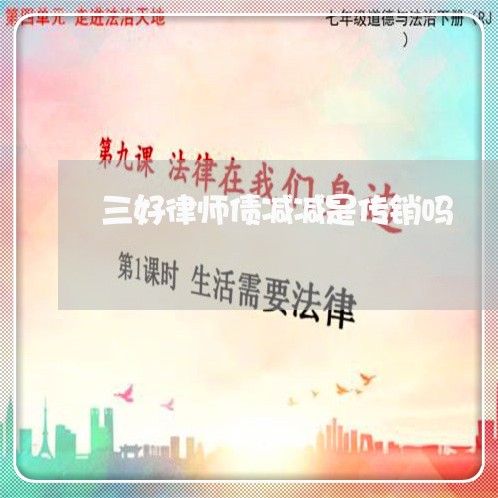 三好律师债减减是传销吗/2023040241793