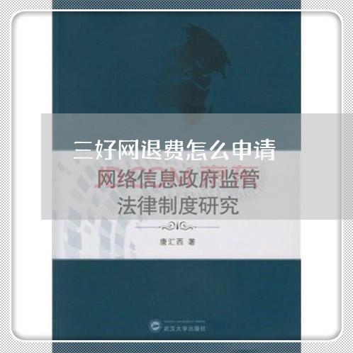 三好网退费怎么申请/2023061142602