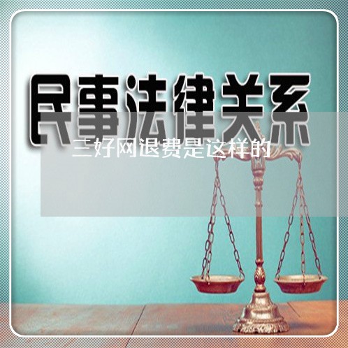 三好网退费是这样的/2023061171724