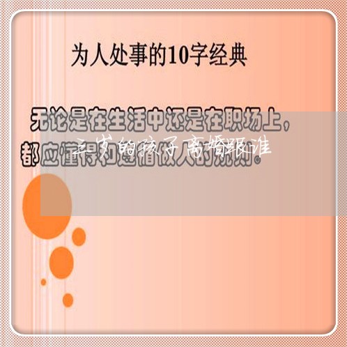 三岁的孩子离婚跟谁/2023110537372