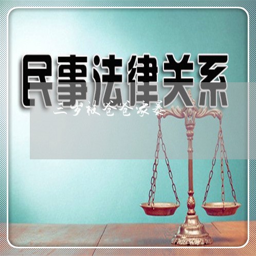 三岁被爸爸家暴/2023091584836