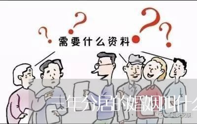 三年分居的婚姻叫什么/2023112625137