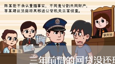 三年前借的网贷没还现在还用还吗/2023112370373