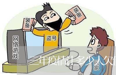 三年疫情让多少人欠债不还/2023120484916