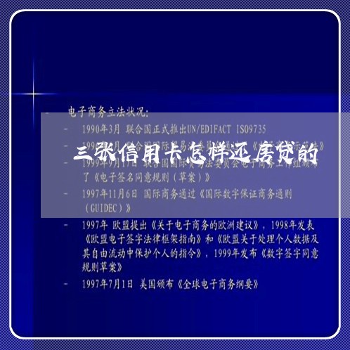 三张信用卡怎样还房贷的/2023072197462