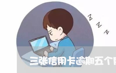 三张信用卡逾期五个月/2023081295838