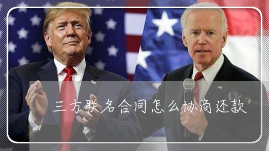 三方联名合同怎么协商还款/2023100631613