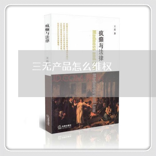 三无产品怎么维权/2023043060583