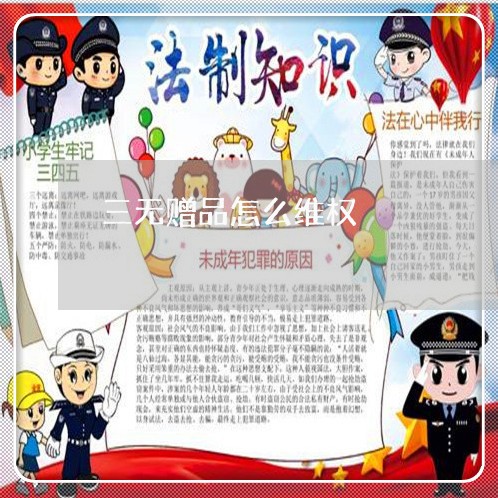 三无赠品怎么维权/2023043052614