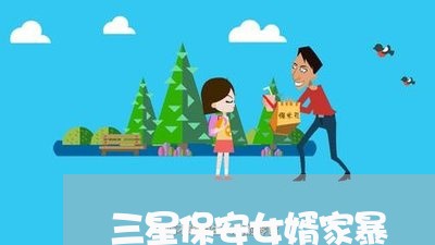 三星保安女婿家暴/2023101618460