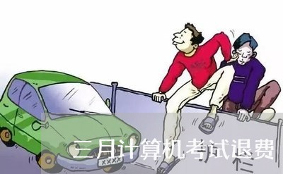 三月计算机考试退费/2023061330483