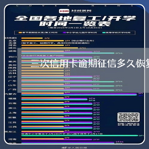 三次信用卡逾期征信多久恢复/2023091386826