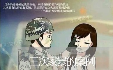 三次家暴的案例/2023091047179