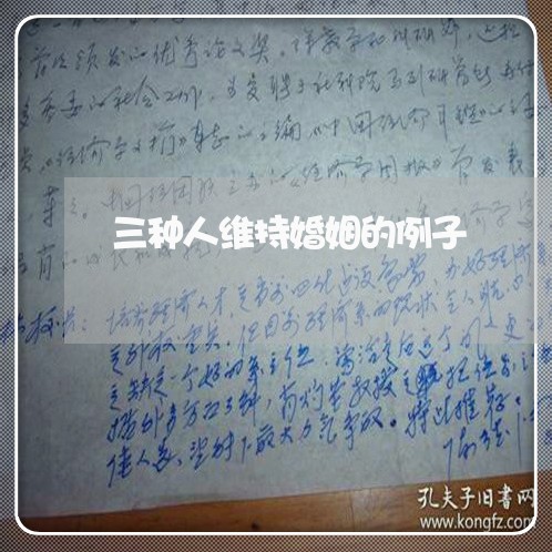 三种人维持婚姻的例子/2023081595939