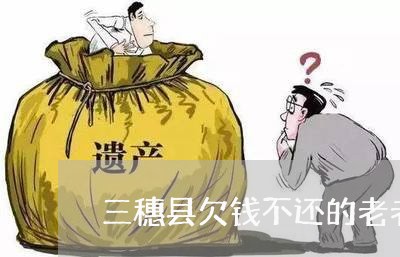 三穗县欠钱不还的老老赖/2023121051594