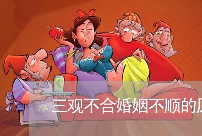 三观不合婚姻不顺的原因/2023112506047