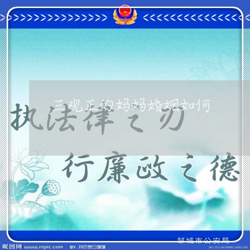 三观正的妈妈婚姻如何/2023081426271