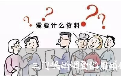 三门峡婚姻登记用婚检吗/2023112834915